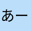 あーた匿名