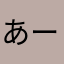あーだよー