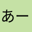 あーちゃんのぷにぷにほっぺ