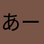 あーちゃん159357