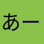 あーちん70