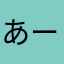 あーっっち