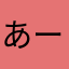 あーつーモーリー