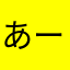 あーななgj