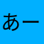 あーなるほ