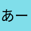あーなるほどね09836q