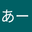 あーぬ案件