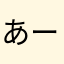 あーねさあん