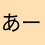 あーはと