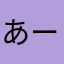 あーぽん♪