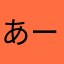 あーまじだよな