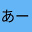 あーまじですか
