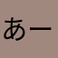 あーみよん