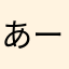 あーめっ