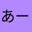 あーもさ