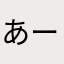 あーやめて