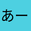 あーやんコロコロ