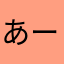 あーよるち