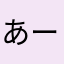 あーるあいだ