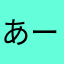 あーるえーーす