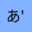 あーるなな( 'ω')/