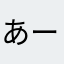 あーろ99