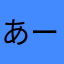 あーわからない