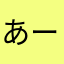 あーニックネームめんど