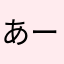 あーママさん