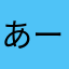 あーーぽんぽん