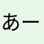 あーーわなー
