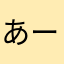 あーーわーーーーー。