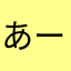 あーーー」」なたさのねたなはやま