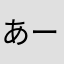 あーーーいあえあらえらた