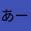 あーーーをわわをわ