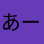あーーーー、あ