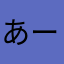 あーーーーかわーーーかーーーーす