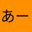 あーーーーーーく