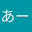 あーーーーーーーこんにちわぃぁ