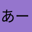 あーーーーーーーぬ