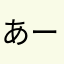 あーーー！ーー！