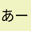 あー助さん