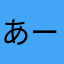 あー君2323