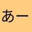 あー惜しい