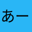 あー水素の音ー
