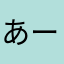 あー班