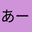あー112255