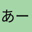 あー26