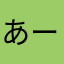 あーdーdーいーsーおーn