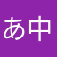 あ中田由奈や生